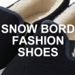 スノーボードに履いていく服装・靴